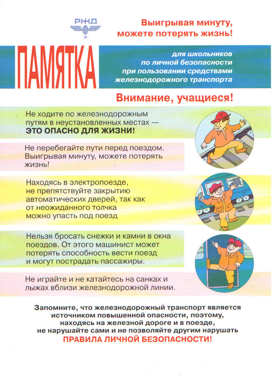 pravila lichnoy bezopasnosti pri polzovanii zheleznodorozhnym transportom