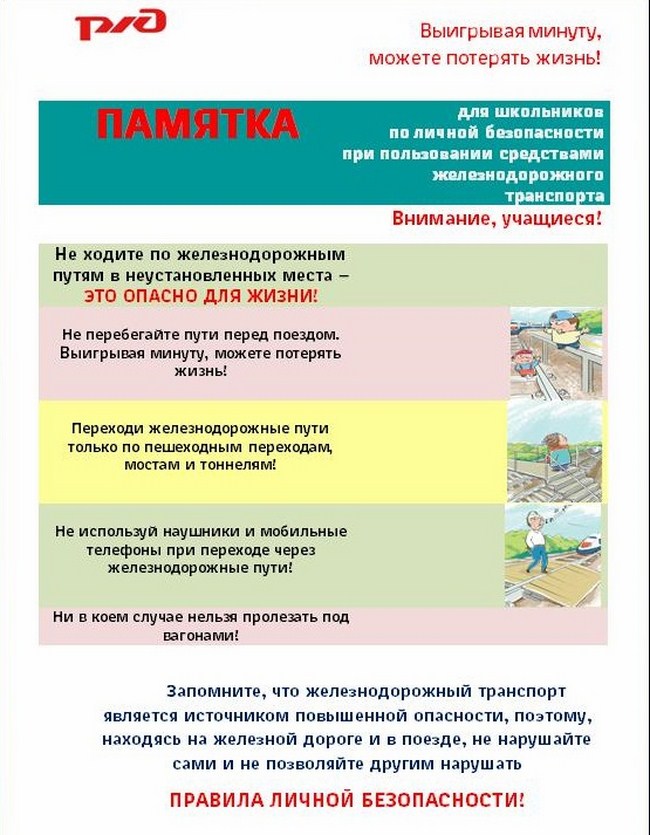 Памятка для школьников по личной безопасности РЖД